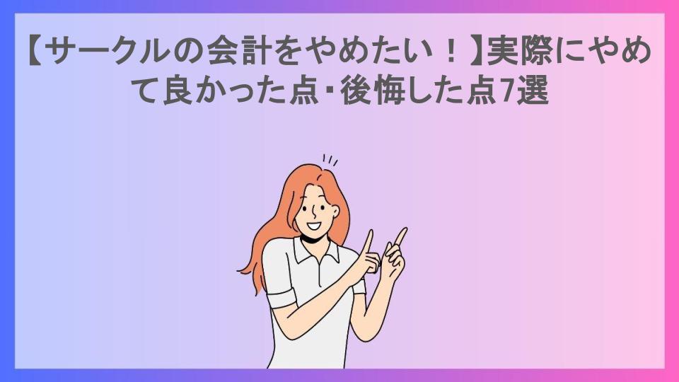 【サークルの会計をやめたい！】実際にやめて良かった点・後悔した点7選